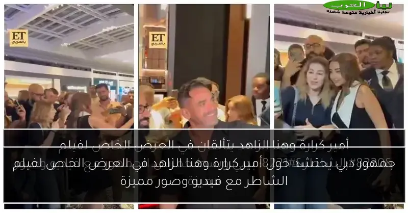جمهور دبي يحتشد حول أمير كرارة وهنا الزاهد في العرض الخاص لفيلم الشاطر مع فيديو وصور مميزة