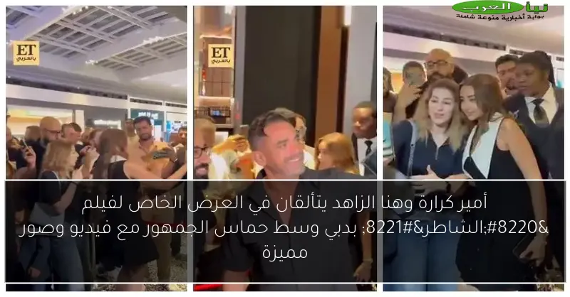 أمير كرارة وهنا الزاهد يتألقان في العرض الخاص لفيلم “الشاطر” بدبي وسط حماس الجمهور مع فيديو وصور مميزة