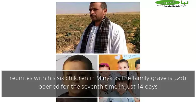 ناصر reunites with his six children in Minya as the family grave is opened for the seventh time in just 14 days
