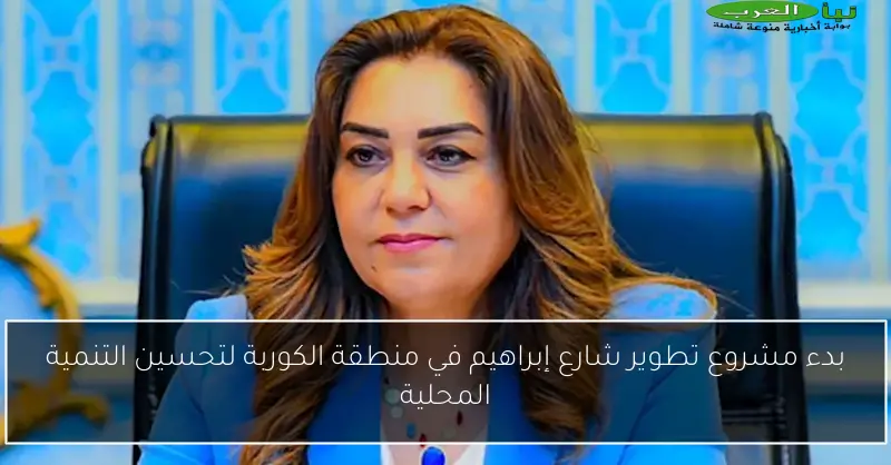 بدء مشروع تطوير شارع إبراهيم في منطقة الكوربة لتحسين التنمية المحلية