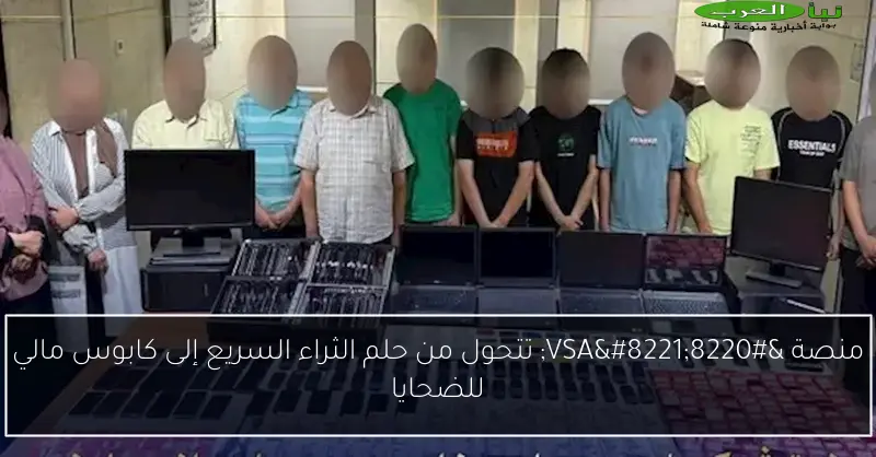 منصة “VSA” تتحول من حلم الثراء السريع إلى كابوس مالي للضحايا