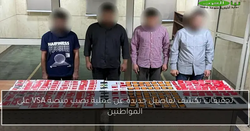 تحقيقات تكشف تفاصيل جديدة عن عملية نصب منصة VSA على المواطنين