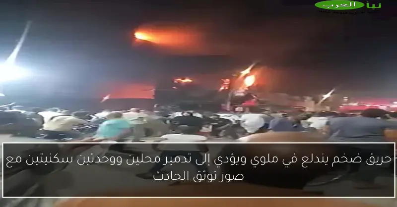 حريق ضخم يندلع في ملوي ويؤدي إلى تدمير محلين ووحدتين سكنيتين مع صور توثق الحادث