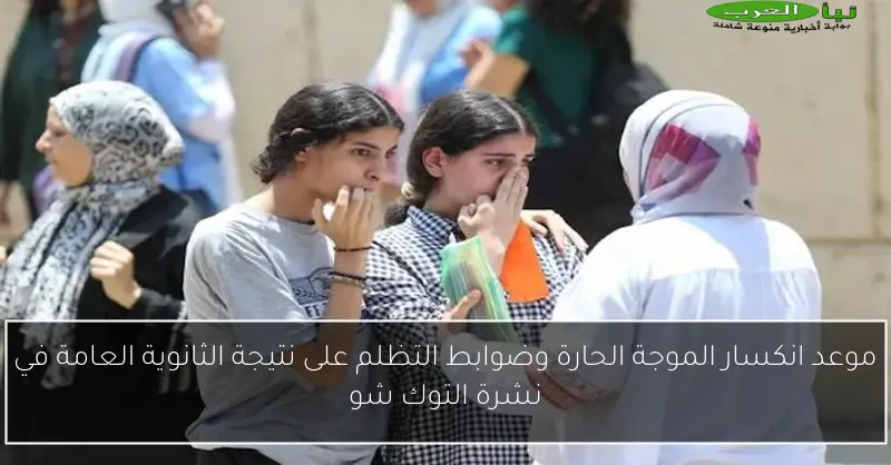 موعد انكسار الموجة الحارة وضوابط التظلم على نتيجة الثانوية العامة في نشرة التوك شو