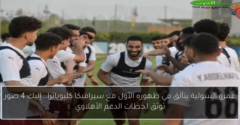 عمرو السولية يتألق في ظهوره الأول مع سيراميكا كليوباترا.. إليك 4 صور توثق لحظات الدعم الأهلاوي