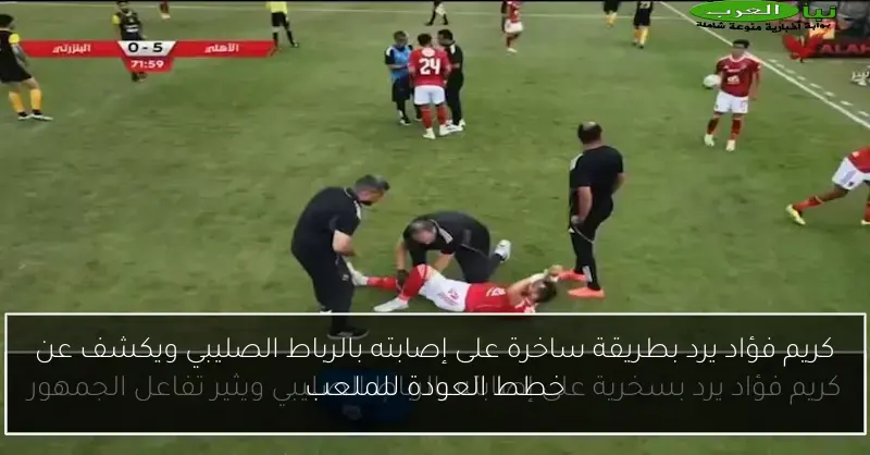 كريم فؤاد يرد بطريقة ساخرة على إصابته بالرباط الصليبي ويكشف عن خطط العودة للملعب