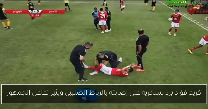 كريم فؤاد يرد بسخرية على إصابته بالرباط الصليبي ويثير تفاعل الجمهور