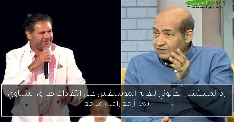رد المستشار القانوني لنقابة الموسيقيين على انتقادات طارق الشناوي بعد أزمة راغب علامة