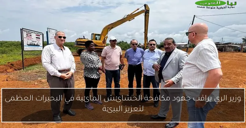وزير الري يراقب جهود مكافحة الحشائش المائية في البحيرات العظمى لتعزيز البيئة