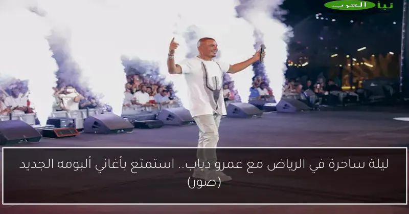 ليلة ساحرة في الرياض مع عمرو دياب.. استمتع بأغاني ألبومه الجديد (صور)