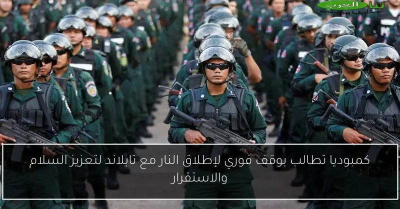 كمبوديا تطالب بوقف فوري لإطلاق النار مع تايلاند لتعزيز السلام والاستقرار