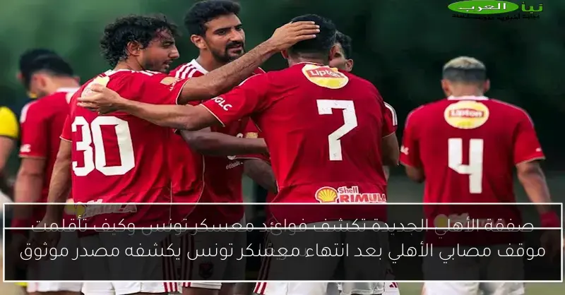 موقف مصابي الأهلي بعد انتهاء معسكر تونس يكشفه مصدر موثوق