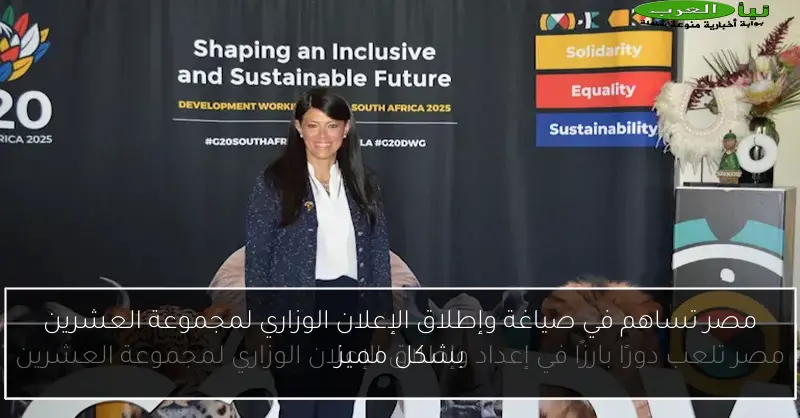 مصر تساهم في صياغة وإطلاق الإعلان الوزاري لمجموعة العشرين بشكل مميز