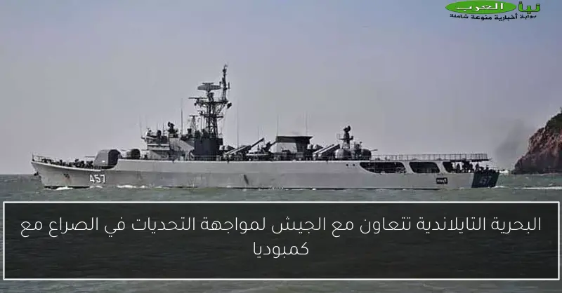 البحرية التايلاندية تتعاون مع الجيش لمواجهة التحديات في الصراع مع كمبوديا