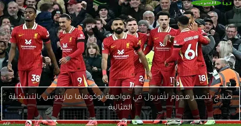 صلاح يتصدر هجوم ليفربول في مواجهة يوكوهاما مارينوس بالتشكيلة المثالية