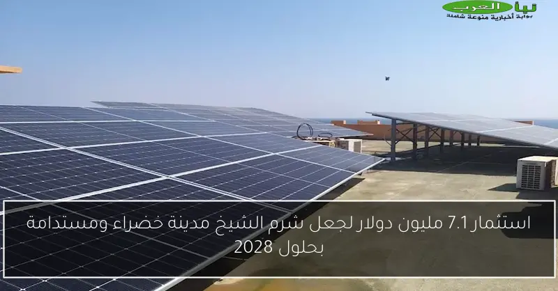 استثمار 7.1 مليون دولار لجعل شرم الشيخ مدينة خضراء ومستدامة بحلول 2028
