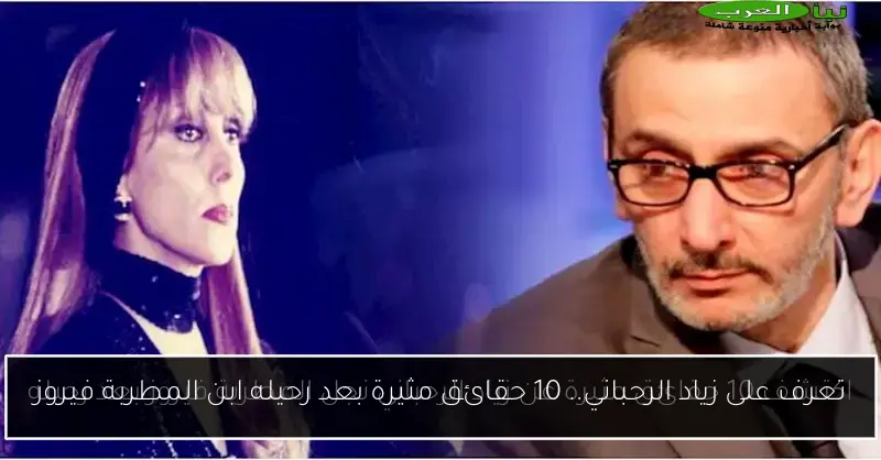 تعرف على زياد الرحباني.. 10 حقائق مثيرة بعد رحيله ابن المطربة فيروز