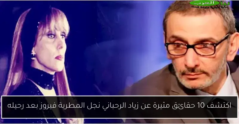 اكتشف 10 حقائق مثيرة عن زياد الرحباني نجل المطربة فيروز بعد رحيله