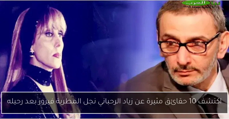اكتشف 10 حقائق مثيرة عن زياد الرحباني نجل المطربة فيروز بعد رحيله