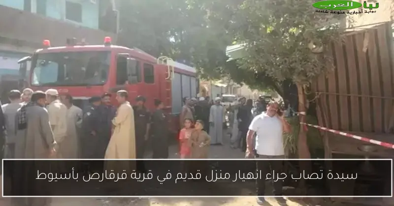 سيدة تصاب جراء انهيار منزل قديم في قرية قرقارص بأسيوط