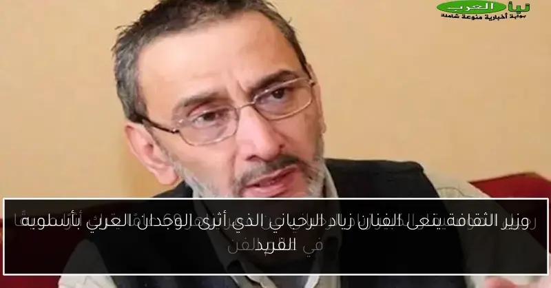 وزير الثقافة ينعى الفنان زياد الرحباني الذي أثرى الوجدان العربي بأسلوبه الفريد