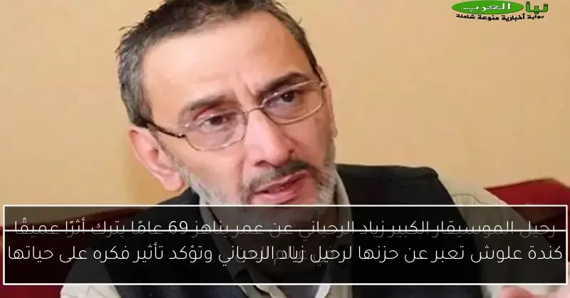 كندة علوش تعبر عن حزنها لرحيل زياد الرحباني وتؤكد تأثير فكره على حياتها