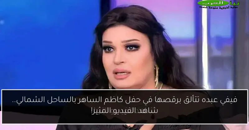 فيفي عبده تتألق برقصها في حفل كاظم الساهر بالساحل الشمالي.. شاهد الفيديو المثير!
