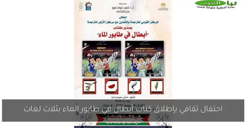 احتفال ثقافي بإطلاق كتاب أبطال في طابور الماء بثلاث لغات