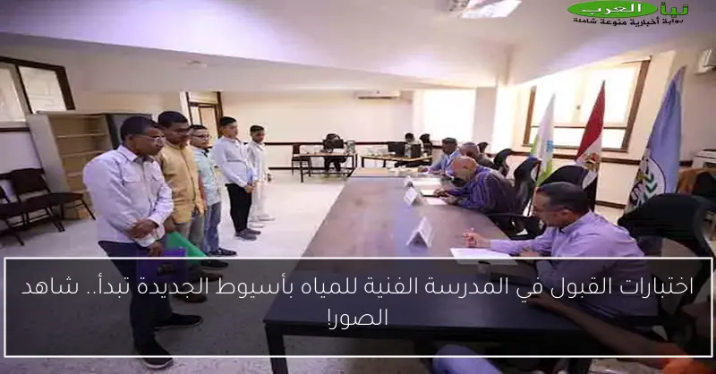 اختبارات القبول في المدرسة الفنية للمياه بأسيوط الجديدة تبدأ.. شاهد الصور!