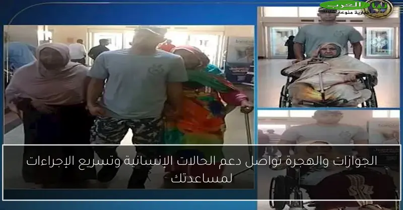 الجوازات والهجرة تواصل دعم الحالات الإنسانية وتسريع الإجراءات لمساعدتك