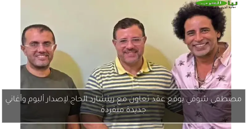 مصطفى شوقي يوقع عقد تعاون مع ريتشارد الحاج لإصدار ألبوم وأغاني جديدة منفردة