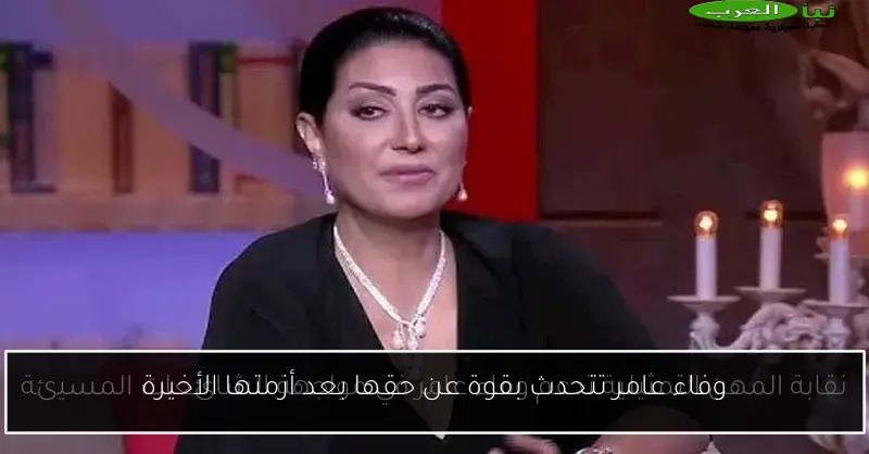 وفاء عامر تتحدث بقوة عن حقها بعد أزمتها الأخيرة
