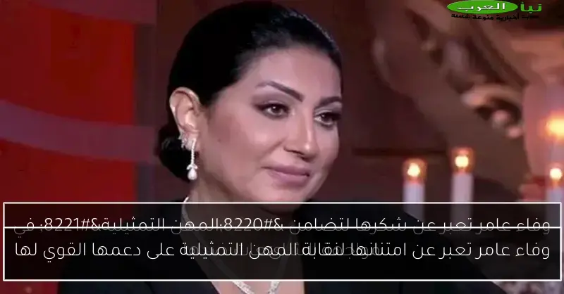 وفاء عامر تعبر عن امتنانها لنقابة المهن التمثيلية على دعمها القوي لها