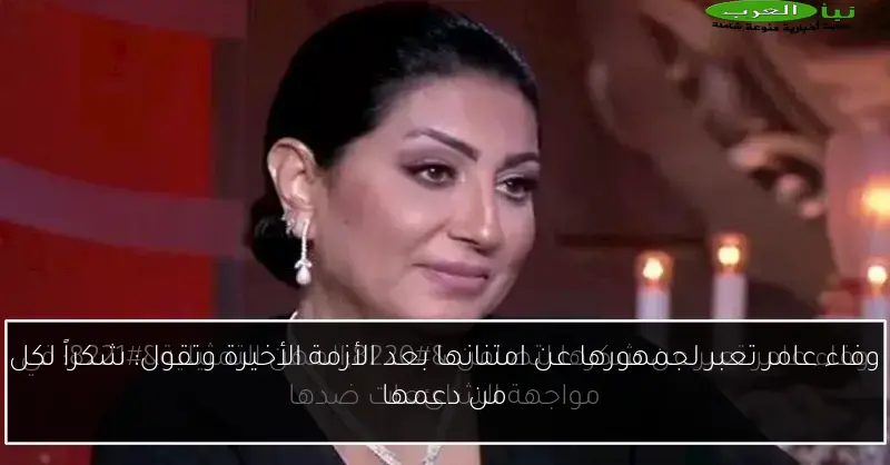 وفاء عامر تعبر لجمهورها عن امتنانها بعد الأزمة الأخيرة وتقول: شكراً لكل من دعمها
