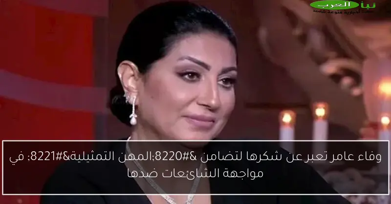 وفاء عامر تعبر عن شكرها لتضامن “المهن التمثيلية” في مواجهة الشائعات ضدها