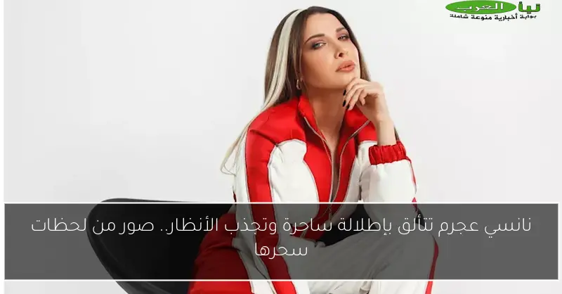 نانسي عجرم تتألق بإطلالة ساحرة وتجذب الأنظار.. صور من لحظات سحرها