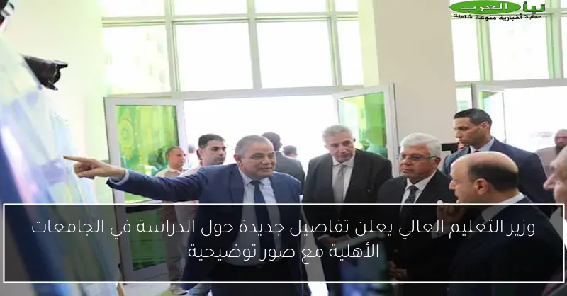 وزير التعليم العالي يعلن تفاصيل جديدة حول الدراسة في الجامعات الأهلية مع صور توضيحية
