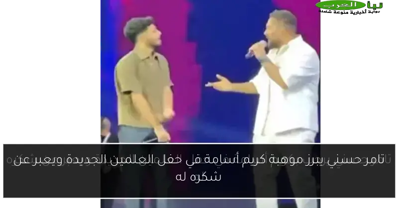 تامر حسني يبرز موهبة كريم أسامة في حفل العلمين الجديدة ويعبر عن شكره له