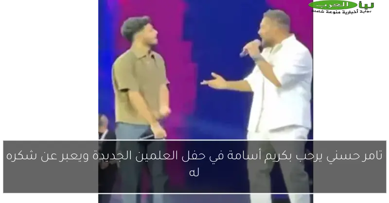 تامر حسني يرحب بكريم أسامة في حفل العلمين الجديدة ويعبر عن شكره له