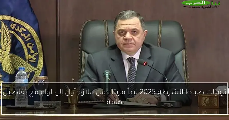 ترقيات ضباط الشرطة 2025 تبدأ قريبًا.. من ملازم أول إلى لواء مع تفاصيل هامة