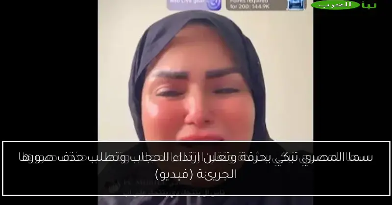 سما المصري تبكي بحرقة وتعلن ارتداء الحجاب وتطلب حذف صورها الجريئة (فيديو)