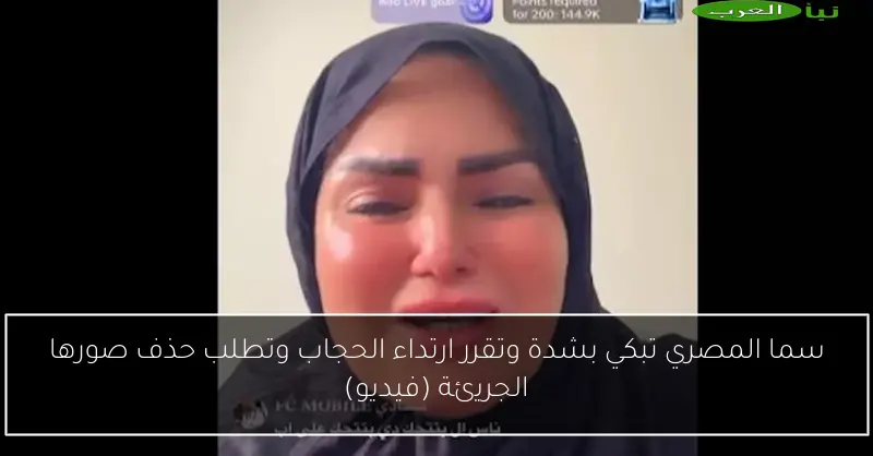 سما المصري تبكي بشدة وتقرر ارتداء الحجاب وتطلب حذف صورها الجريئة (فيديو)