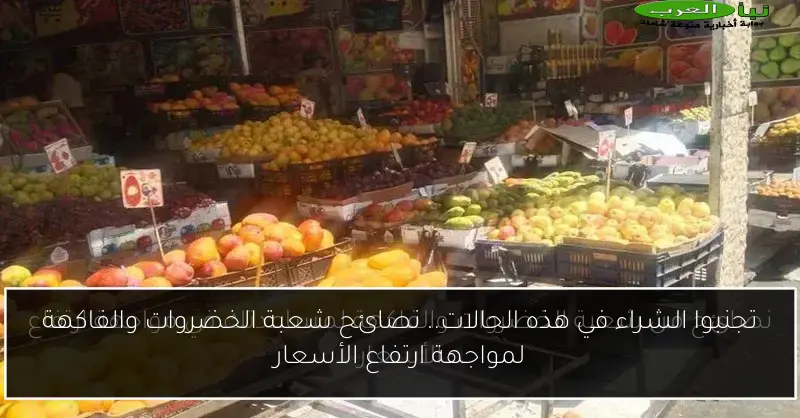 تجنبوا الشراء في هذه الحالات.. نصائح شعبة الخضروات والفاكهة لمواجهة ارتفاع الأسعار