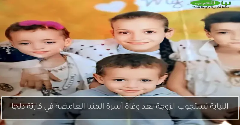 النيابة تستجوب الزوجة بعد وفاة أسرة المنيا الغامضة في كارثة دلجا