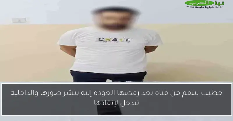 خطيب ينتقم من فتاة بعد رفضها العودة إليه بنشر صورها والداخلية تتدخل لإنقاذها