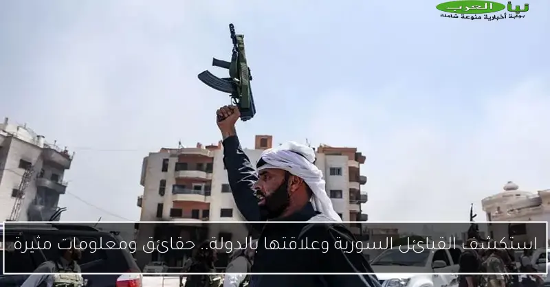 استكشف القبائل السورية وعلاقتها بالدولة.. حقائق ومعلومات مثيرة
