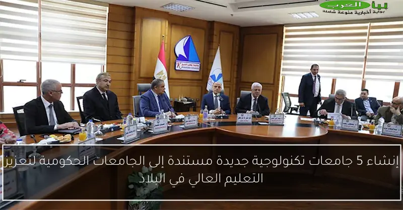 إنشاء 5 جامعات تكنولوجية جديدة مستندة إلى الجامعات الحكومية لتعزيز التعليم العالي في البلاد