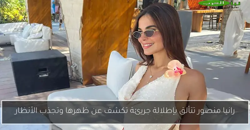 رانيا منصور تتألق بإطلالة جريئة تكشف عن ظهرها وتجذب الأنظار