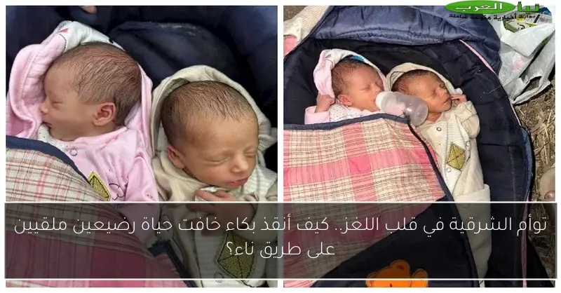 توأم الشرقية في قلب اللغز.. كيف أنقذ بكاء خافت حياة رضيعين ملقيين على طريق ناء؟