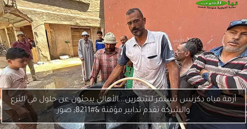 أزمة مياه دكرنس تستمر لشهرين.. الأهالي يبحثون عن حلول في الترع والشركة تقدم تدابير مؤقتة – صور